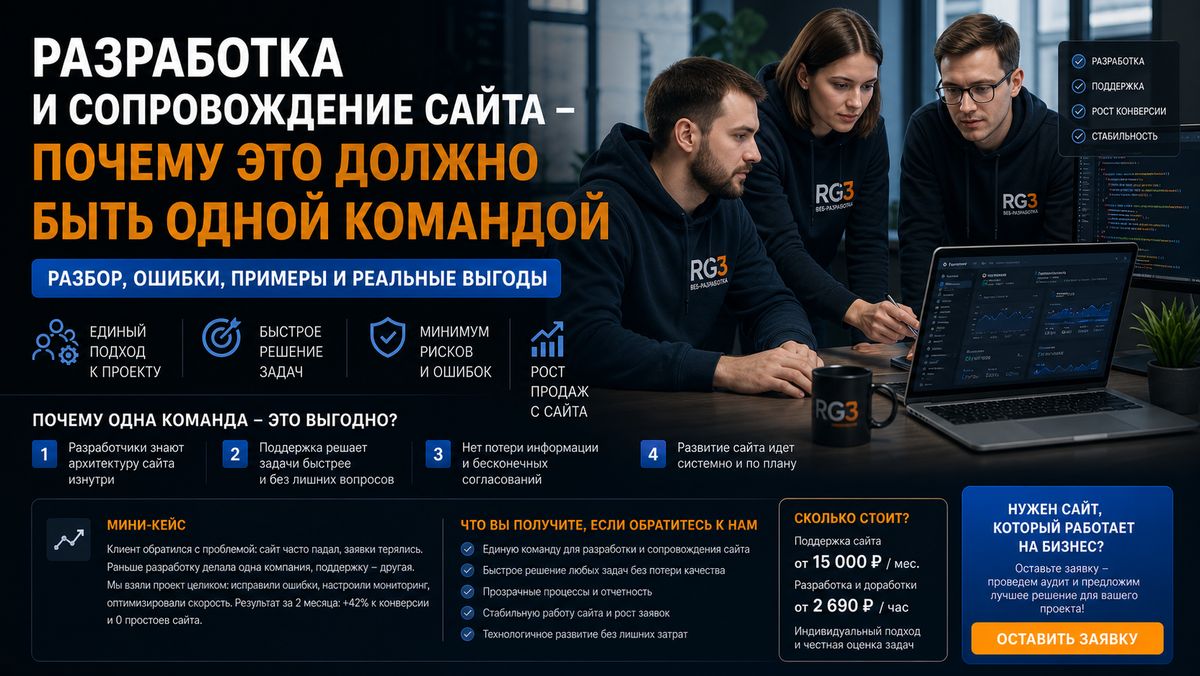 Почему разработка и сопровождение сайта одной командой - разбор, ошибки и сколько вы теряете денег?