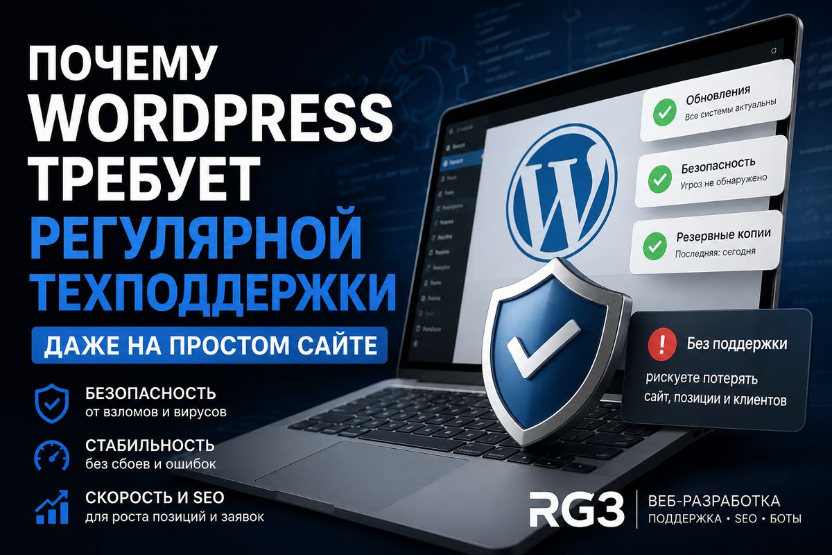 Почему WordPress требует регулярной техподдержки даже на простом сайте?