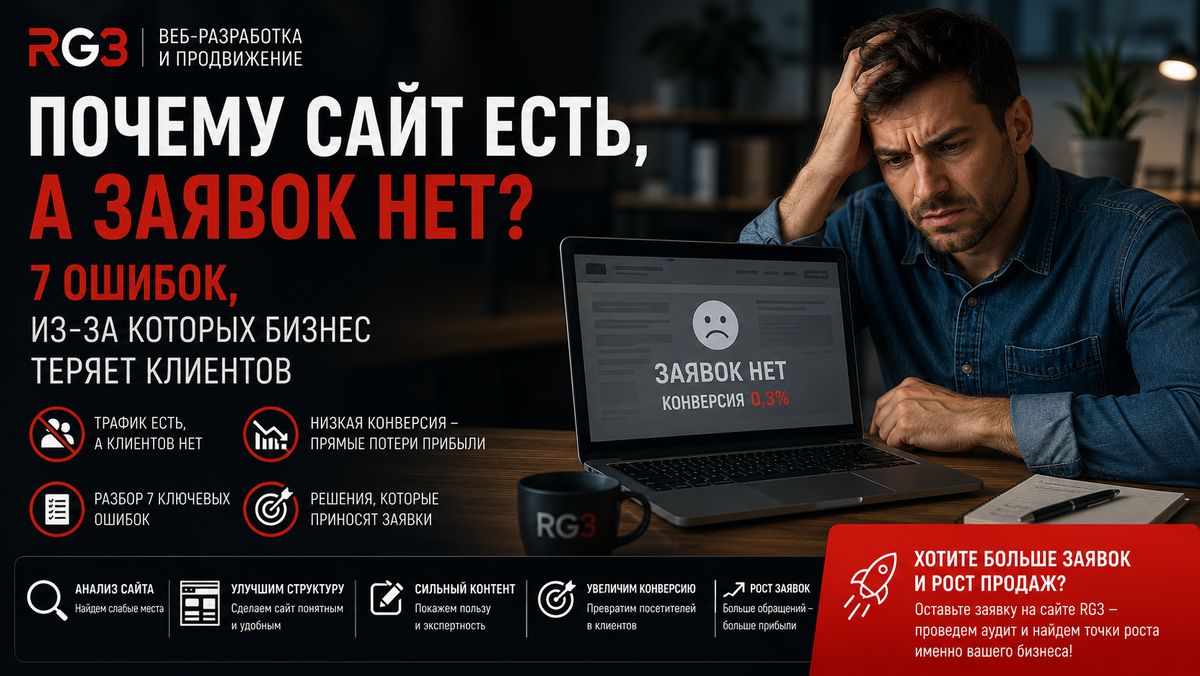 Почему сайт есть, а заявок нет: 7 ошибок, из-за которых бизнес теряет клиентов?