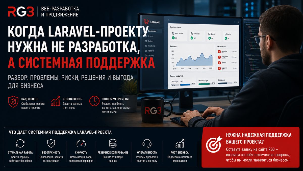 Когда Laravel-проекту нужна не разработка, а системная поддержка: разбор ошибок, которые приводят к сбоям и лишним расходам?