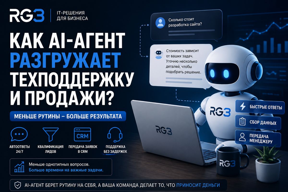 Почему AI‑агент разгружает техподдержку и продажи?